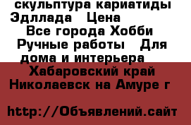 скульптура кариатиды Эдллада › Цена ­ 12 000 - Все города Хобби. Ручные работы » Для дома и интерьера   . Хабаровский край,Николаевск-на-Амуре г.